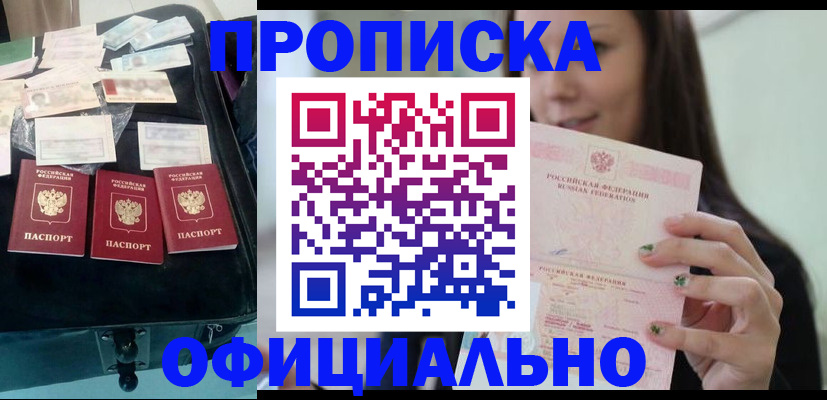 прописка законно в Заозёрске
